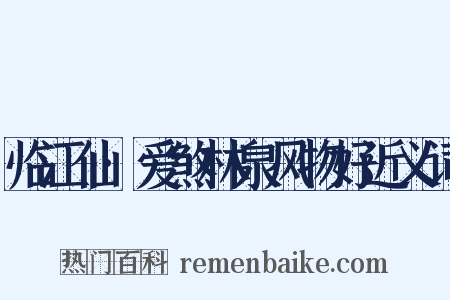 临江仙·爱煞林泉风物好近义词是什么意思的图片